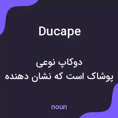 معنی ducape به فارسی معنی ducape به فارسی