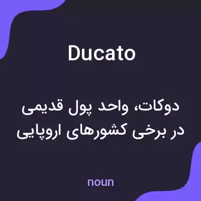 معنی ducato به فارسی معنی ducato به فارسی