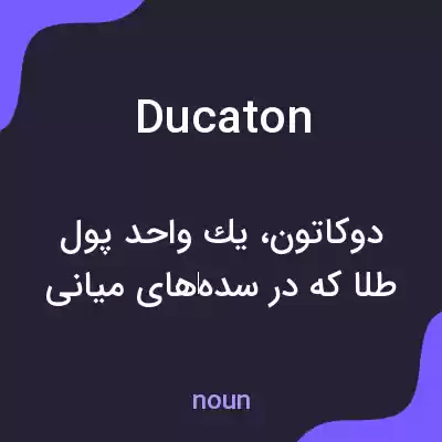 معنی ducaton به فارسی معنی ducaton به فارسی