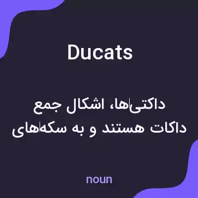معنی ducats به فارسی معنی ducats به فارسی