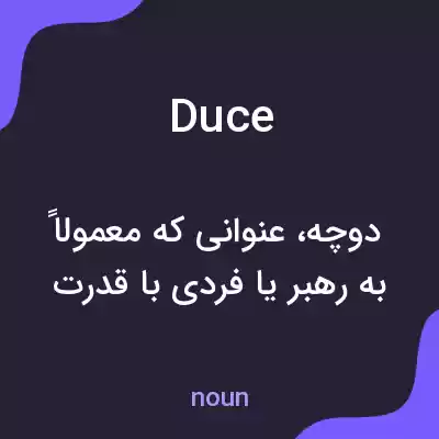 معنی duce به فارسی معنی duce به فارسی