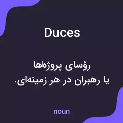 معنی duces به فارسی معنی duces به فارسی