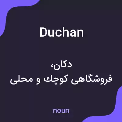 معنی duchan به فارسی معنی duchan به فارسی