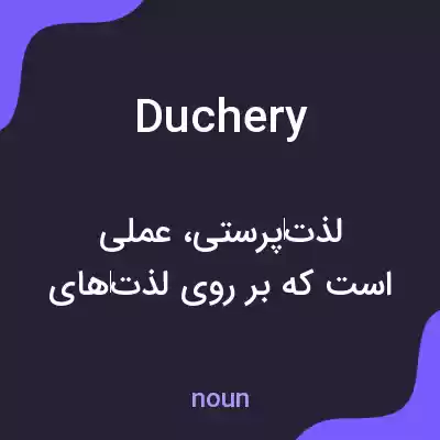 معنی duchery به فارسی معنی duchery به فارسی