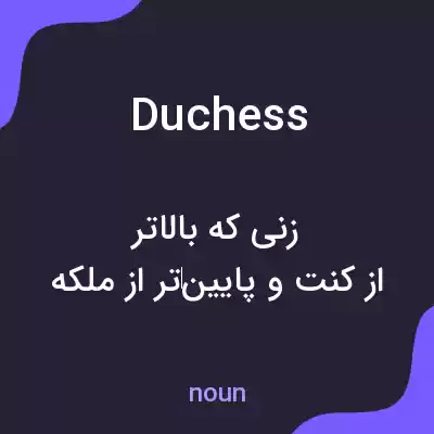 معنی duchess به فارسی معنی duchess به فارسی