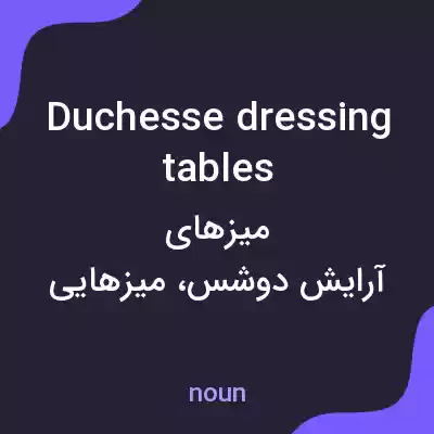 معنی duchesse dressing tables به فارسی معنی duchesse dressing tables به فارسی