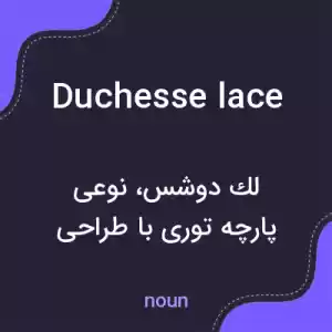 معنی duchesse lace به فارسی معنی duchesse lace به فارسی
