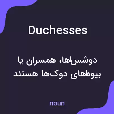 معنی duchesses به فارسی معنی duchesses به فارسی