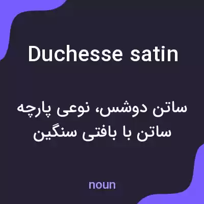 معنی duchesse satin به فارسی معنی duchesse satin به فارسی