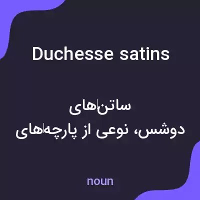 معنی duchesse satins به فارسی معنی duchesse satins به فارسی