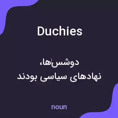 معنی duchies به فارسی معنی duchies به فارسی