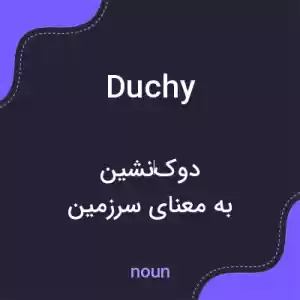 معنی duchy به فارسی معنی duchy به فارسی