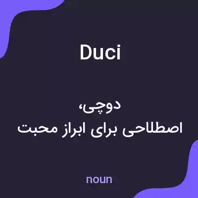 معنی duci به فارسی معنی duci به فارسی