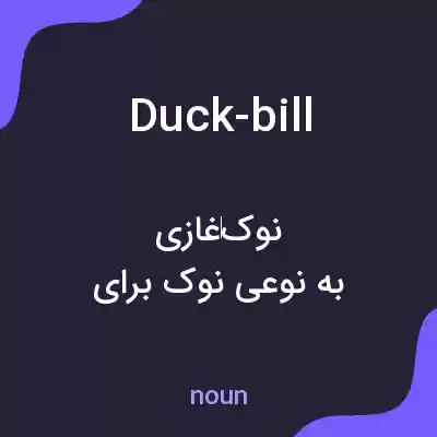 معنی duck-bill به فارسی معنی duck-bill به فارسی