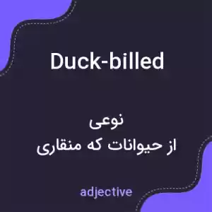 معنی duck-billed به فارسی معنی duck-billed به فارسی