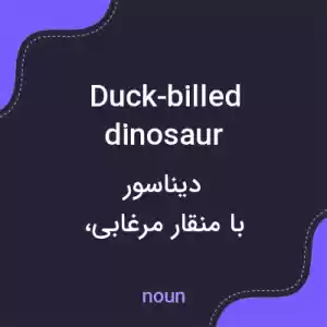 معنی duck-billed dinosaur به فارسی معنی duck-billed dinosaur به فارسی