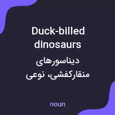 معنی duck-billed dinosaurs به فارسی معنی duck-billed dinosaurs به فارسی