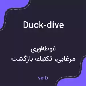 معنی duck-dive به فارسی معنی duck-dive به فارسی