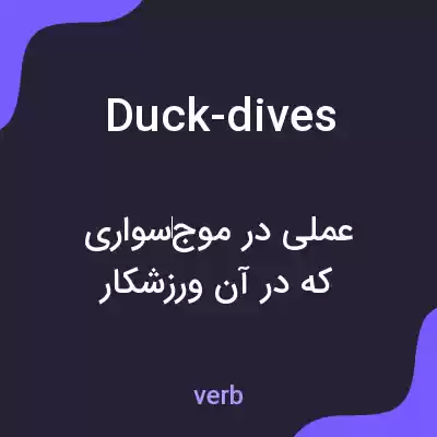 معنی duck-dives به فارسی معنی duck-dives به فارسی
