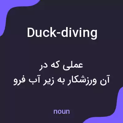 معنی duck-diving به فارسی معنی duck-diving به فارسی
