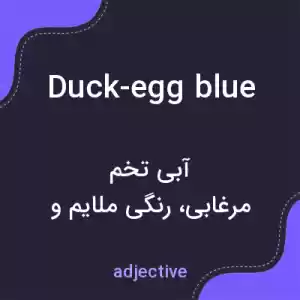 معنی duck-egg blue به فارسی معنی duck-egg blue به فارسی