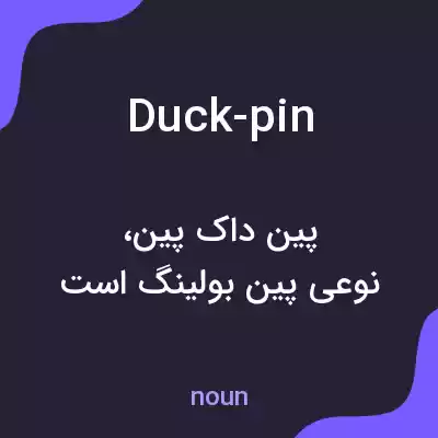 معنی duck-pin به فارسی معنی duck-pin به فارسی
