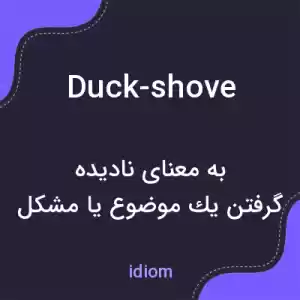 معنی duck-shove به فارسی معنی duck-shove به فارسی