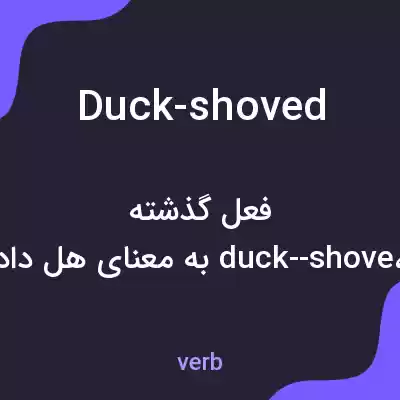 معنی duck-shoved به فارسی معنی duck-shoved به فارسی