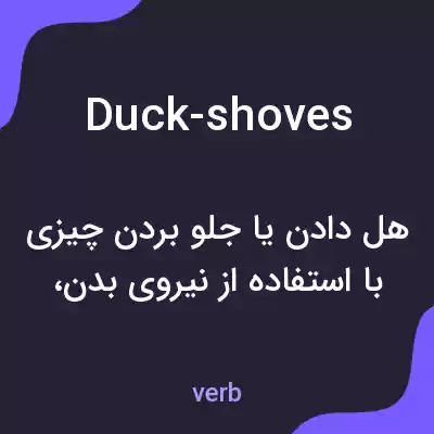 معنی duck-shoves به فارسی معنی duck-shoves به فارسی
