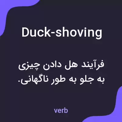 معنی duck-shoving به فارسی معنی duck-shoving به فارسی