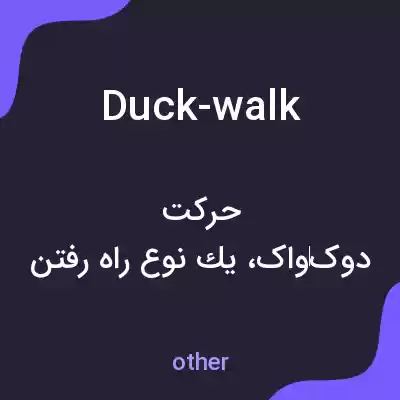 معنی duck-walk به فارسی معنی duck-walk به فارسی