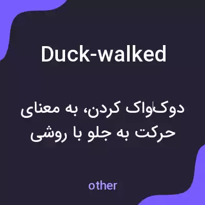 معنی duck-walked به فارسی معنی duck-walked به فارسی