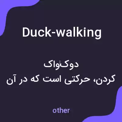 معنی duck-walking به فارسی معنی duck-walking به فارسی