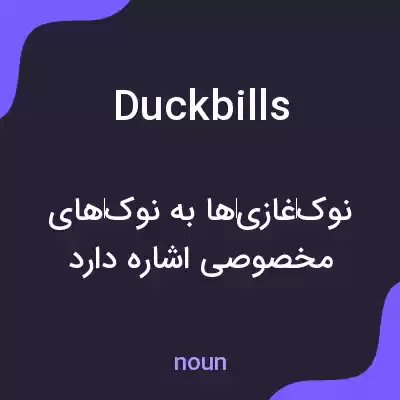 معنی duckbills به فارسی معنی duckbills به فارسی