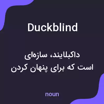 معنی duckblind به فارسی معنی duckblind به فارسی