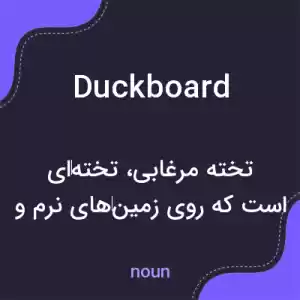 معنی duckboard به فارسی معنی duckboard به فارسی