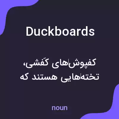 معنی duckboards به فارسی معنی duckboards به فارسی
