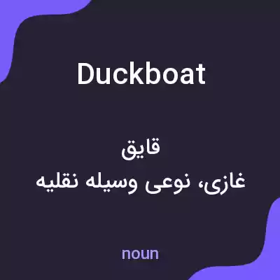 معنی duck boat به فارسی معنی duck boat به فارسی