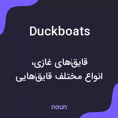 معنی duck boats به فارسی معنی duck boats به فارسی