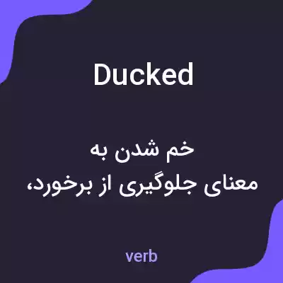 معنی ducked به فارسی معنی ducked به فارسی
