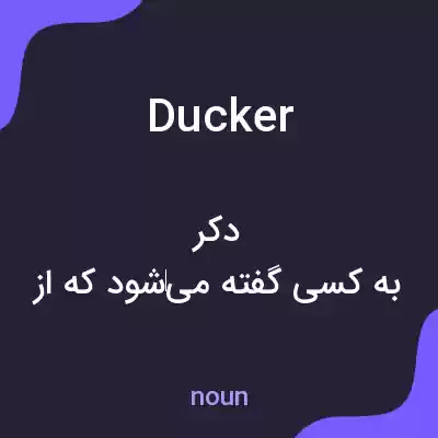 معنی ducker به فارسی معنی ducker به فارسی
