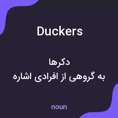 معنی duckers به فارسی معنی duckers به فارسی