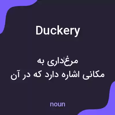 معنی duckery به فارسی معنی duckery به فارسی