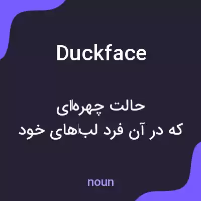 معنی duck face به فارسی معنی duck face به فارسی