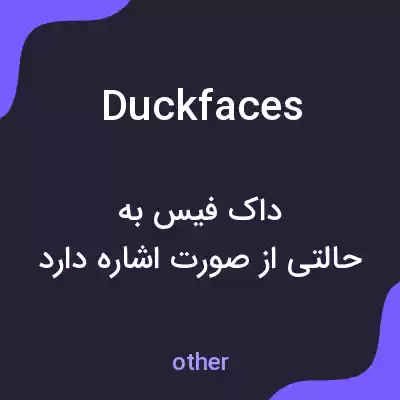 معنی duckfaces به فارسی معنی duckfaces به فارسی