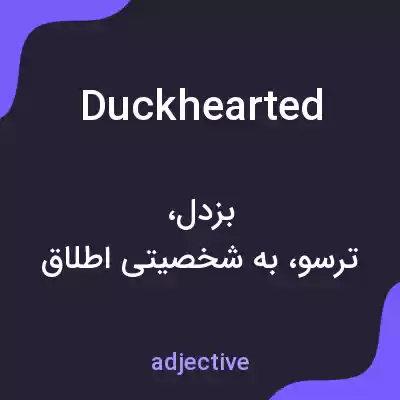 معنی duckhearted به فارسی معنی duckhearted به فارسی