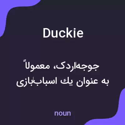 معنی duckie به فارسی معنی duckie به فارسی