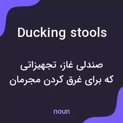 معنی ducking stools به فارسی معنی ducking stools به فارسی