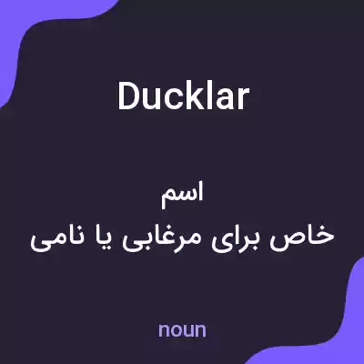 معنی ducklar به فارسی معنی ducklar به فارسی