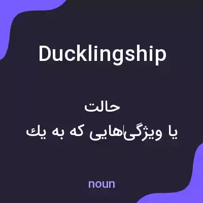 معنی ducklingship به فارسی معنی ducklingship به فارسی